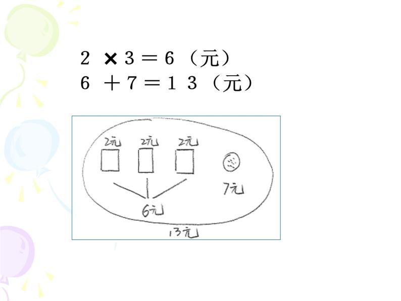 二年级上册数学课件 五 表内乘法和除法（二）_混合运算 北京版05