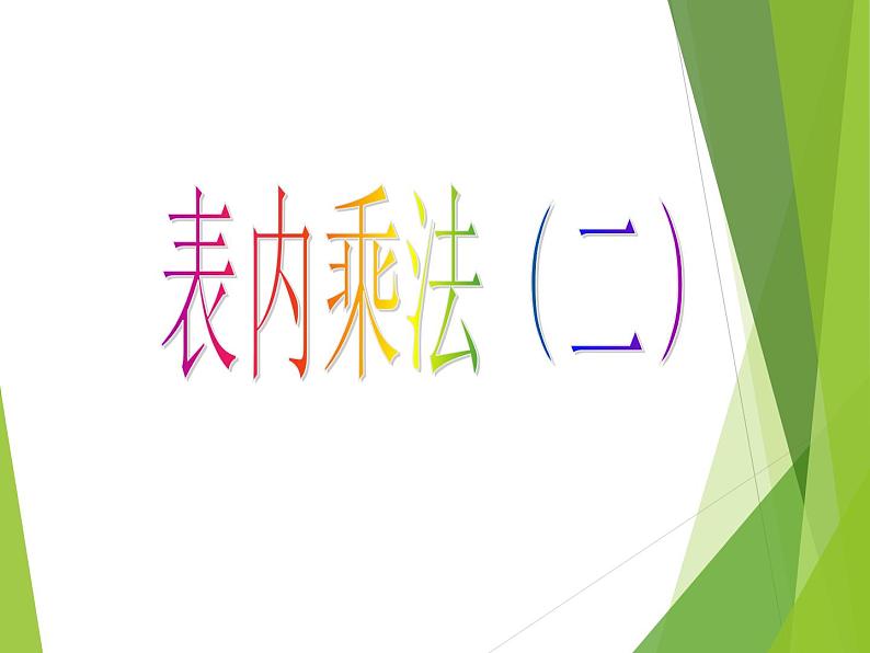 西师大版二年级数学上册 三 表内乘法(二)_课件第1页