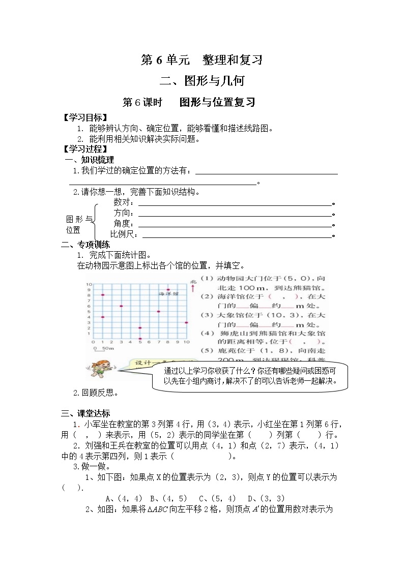 六年级数学人教版下册导学案 第6单元 整理与复习 2、图形与几何 第6课时 图形与位置复习01