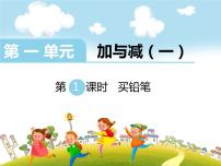 小学数学北师大版一年级下册买铅笔图文ppt课件