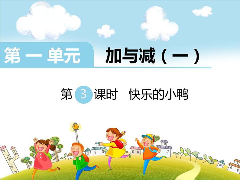 第3课时 快乐的小鸭课件PPT01