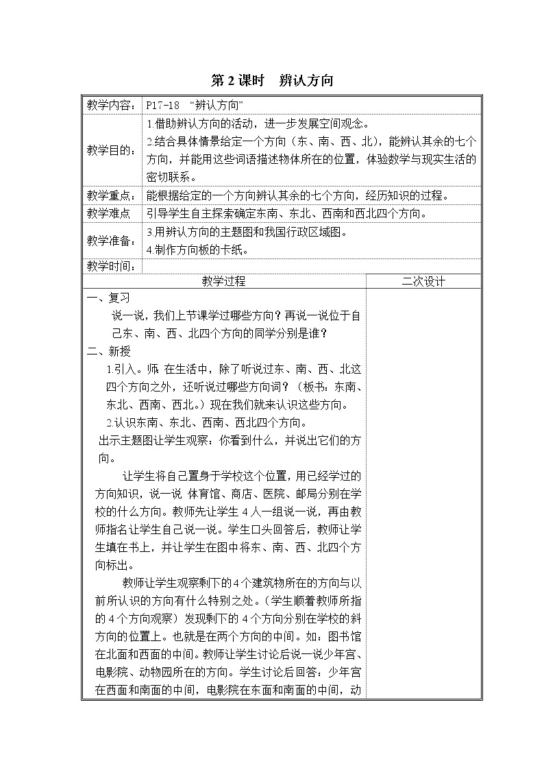 北师大版二下数学2.2《辨认方向》授课课件+教案01