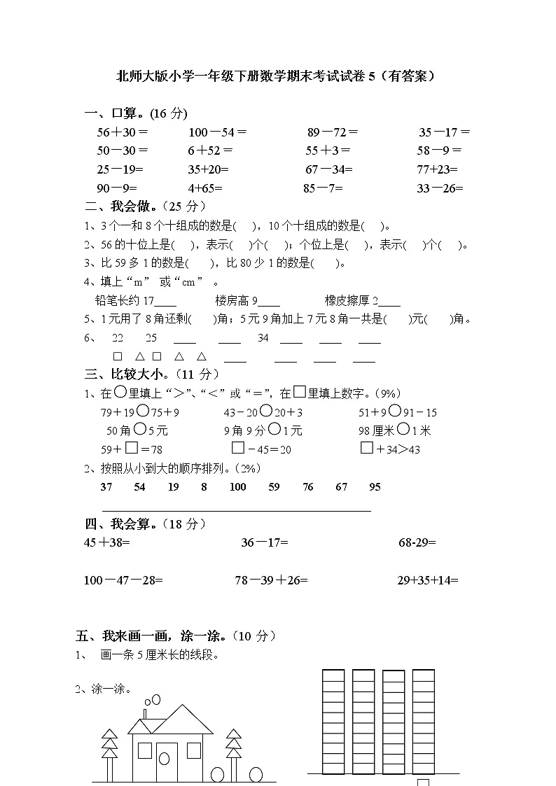 北师大版小学一年级下册数学期末考试试卷5(有答案)第1页