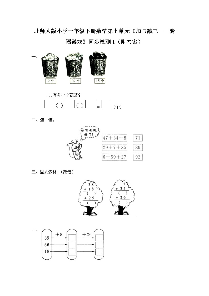 北师大版小学一年级下册数学第七单元《加与减三——套圈游戏》同步检测1（附答案）01