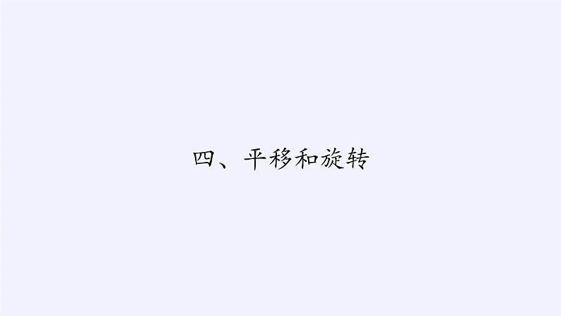 二年级上册数学课件 四、平移和旋转(4) 北京版第1页