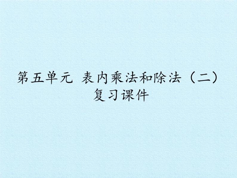 二年级上册数学课件 第五单元 表内乘法和除法（二） 复习 北京版01