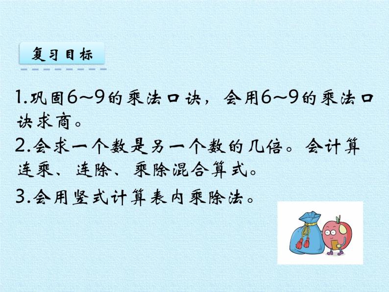 二年级上册数学课件 第五单元 表内乘法和除法（二） 复习 北京版02