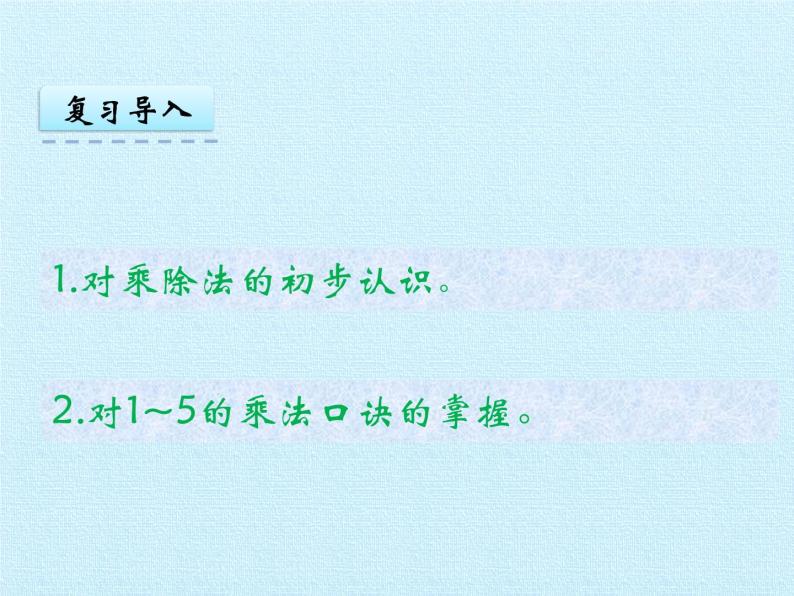 二年级上册数学课件 第五单元 表内乘法和除法（二） 复习 北京版03