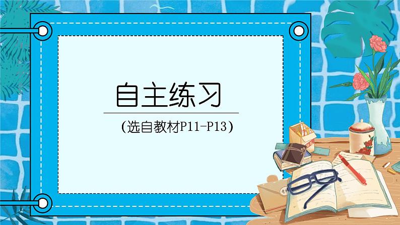 自主练习(P11-P13)课件PPT第1页