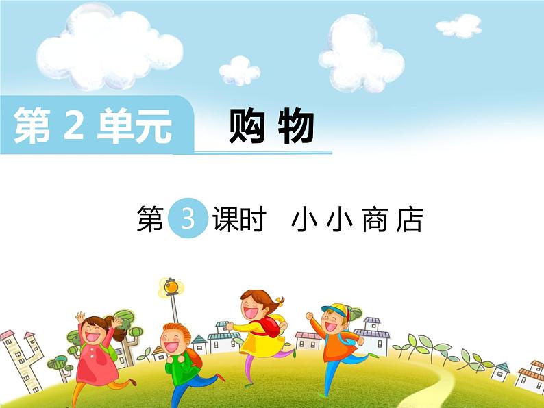 第3课时 小小商店课件PPT第1页