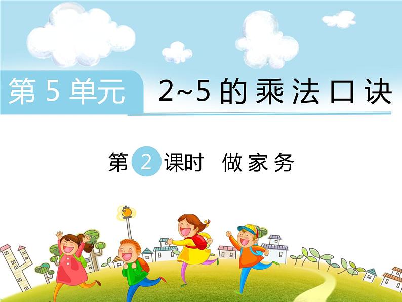 第2课时 做家务课件PPT第1页
