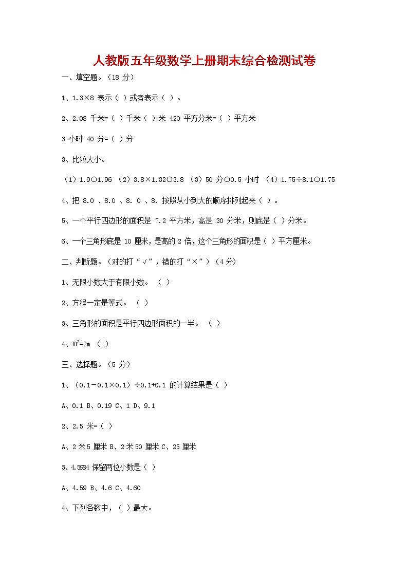 人教版五年级数学上册 第一学期期末复习综合检测试题测试卷 (186)第1页