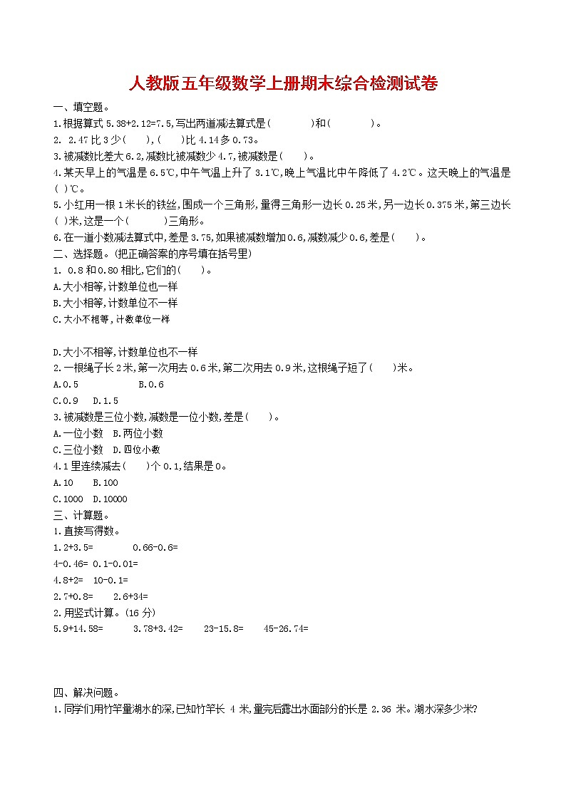 人教版五年级数学上册 第一学期期末复习综合检测试题测试卷 (131)第1页