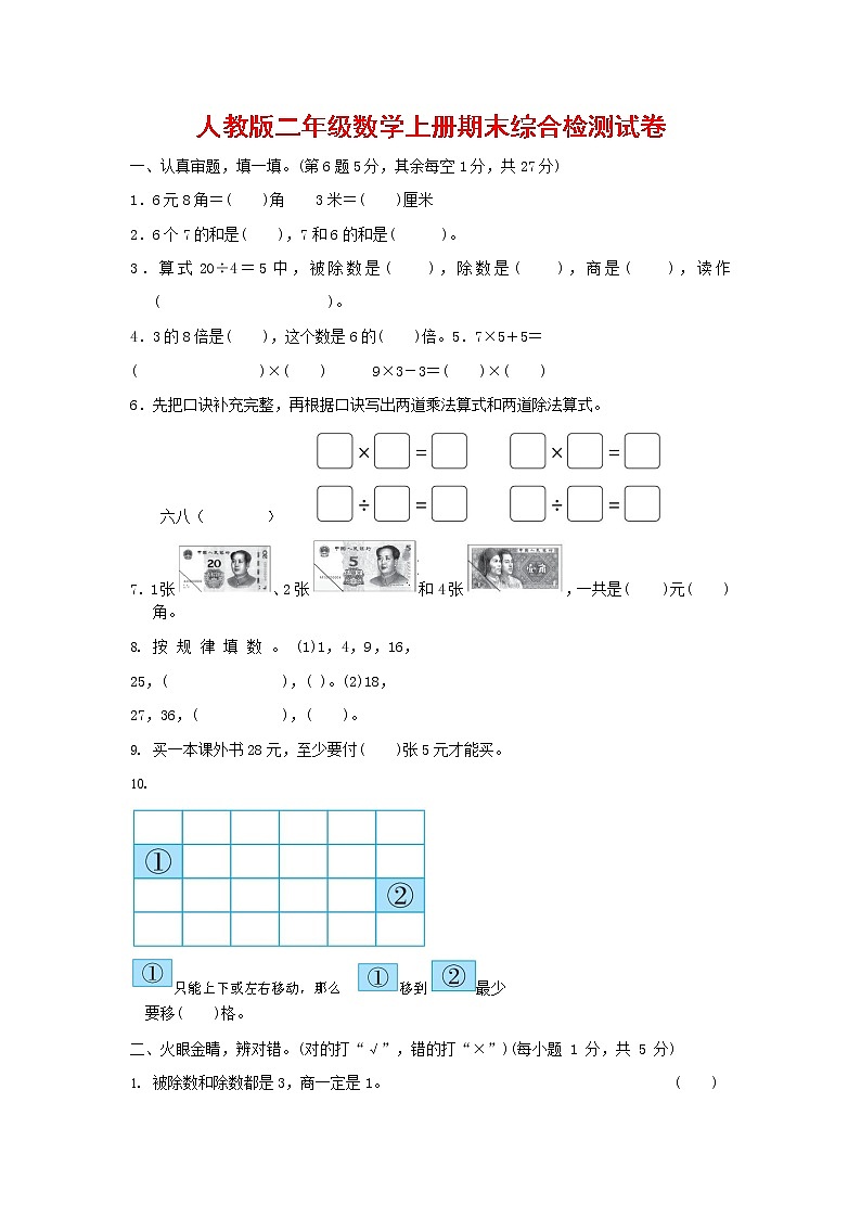 人教版数学二年级上册 第一学期期末质量综合检测试题测试卷 (1)第1页