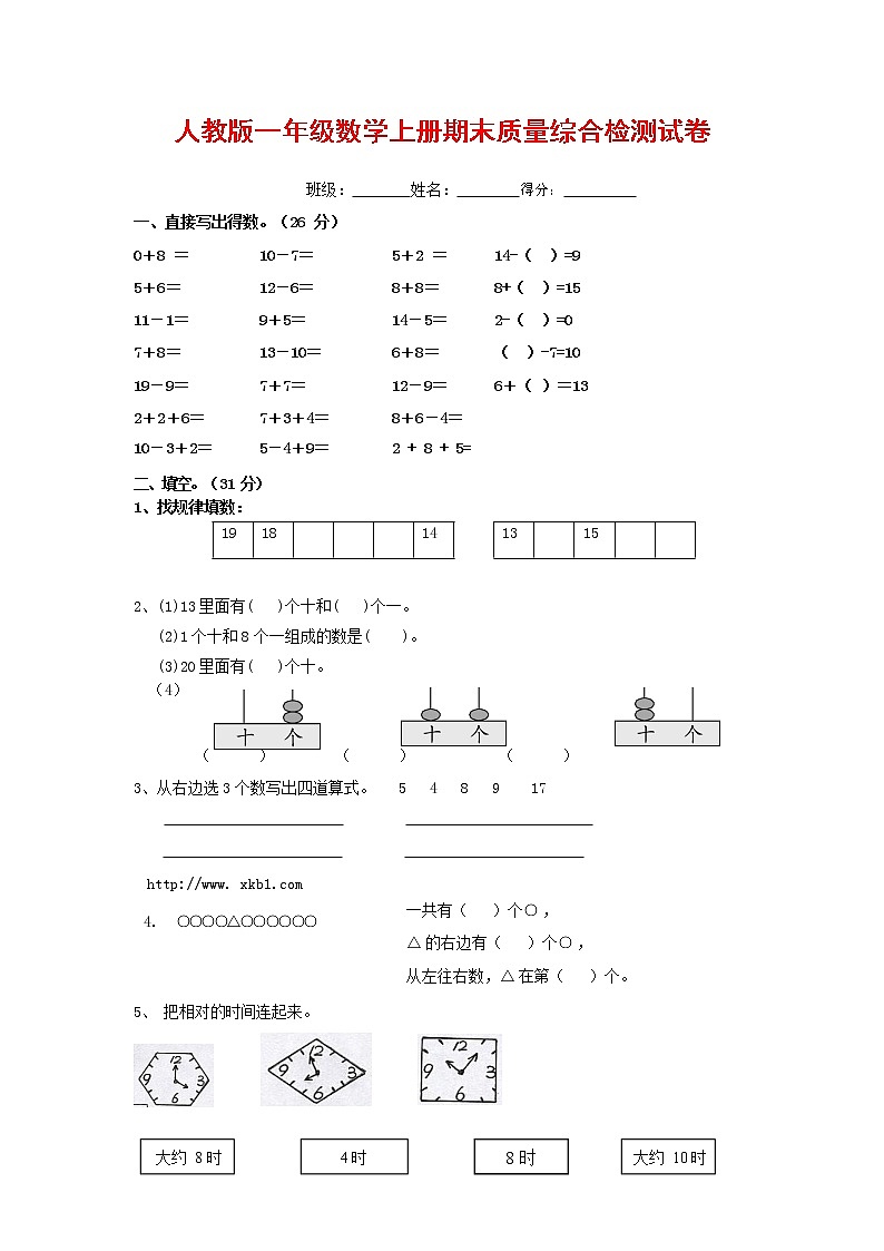 人教版一年级数学上册 第一学期期末质量综合检测试题测试卷 (165)第1页