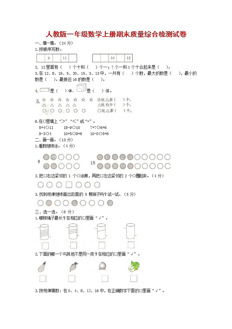 人教版一年级数学上册 第一学期期末质量综合检测试题测试卷 (200)第1页