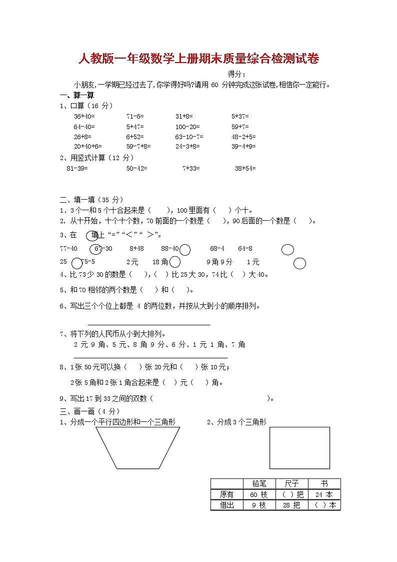 人教版一年级数学上册 第一学期期末质量综合检测试题测试卷 (206)第1页