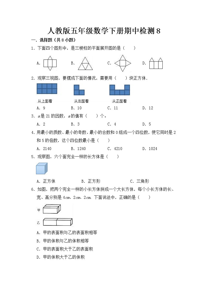 人教版五年级数学下册期中检测801