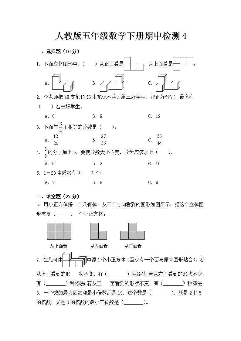 人教版五年级数学下册期中检测4第1页