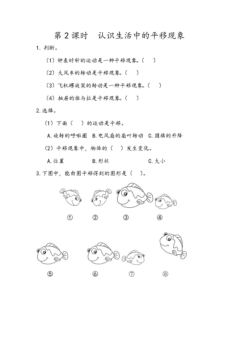 3.2 认识生活中的平移现象第1页