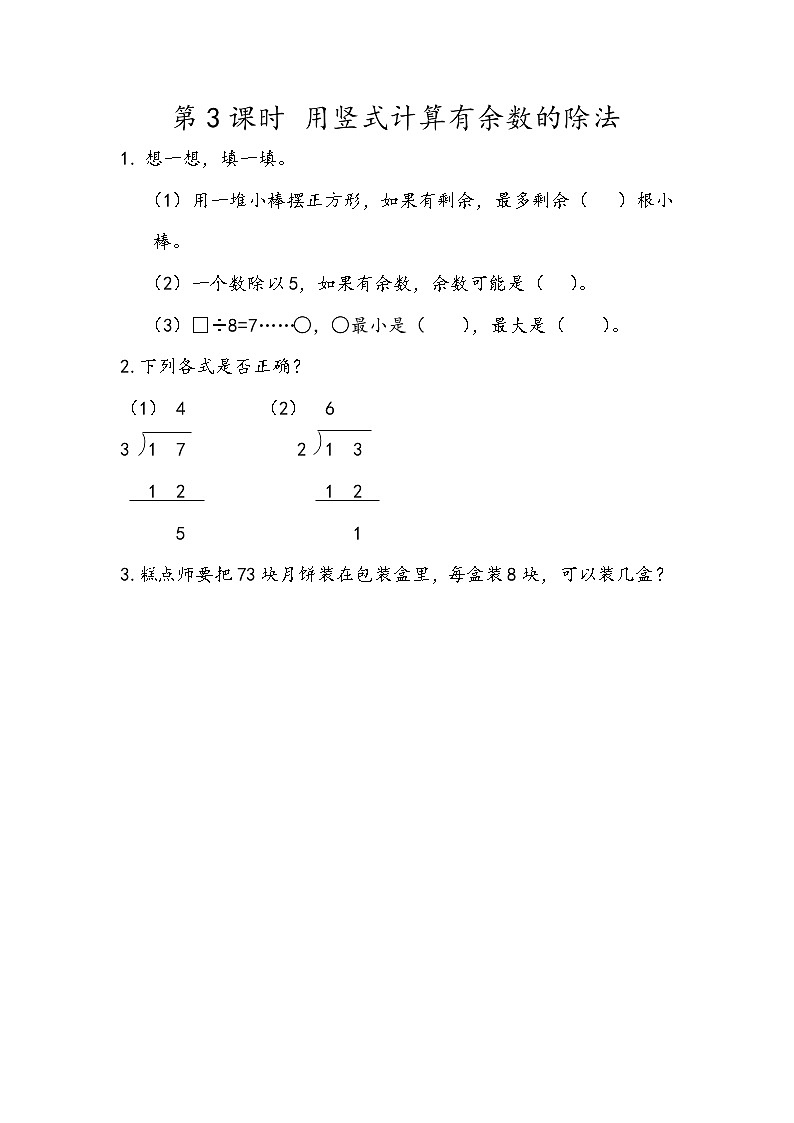 6.3 用竖式计算有余数的除法第1页
