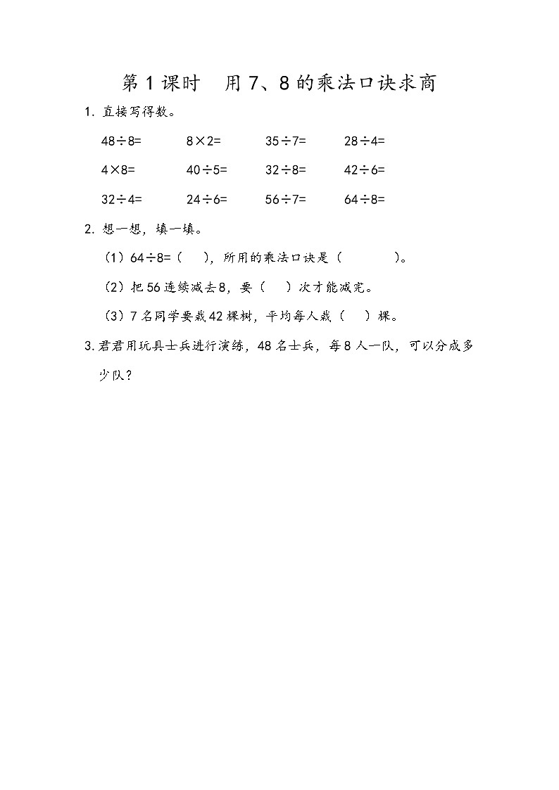 4.1 用7、8的乘法口诀求商第1页