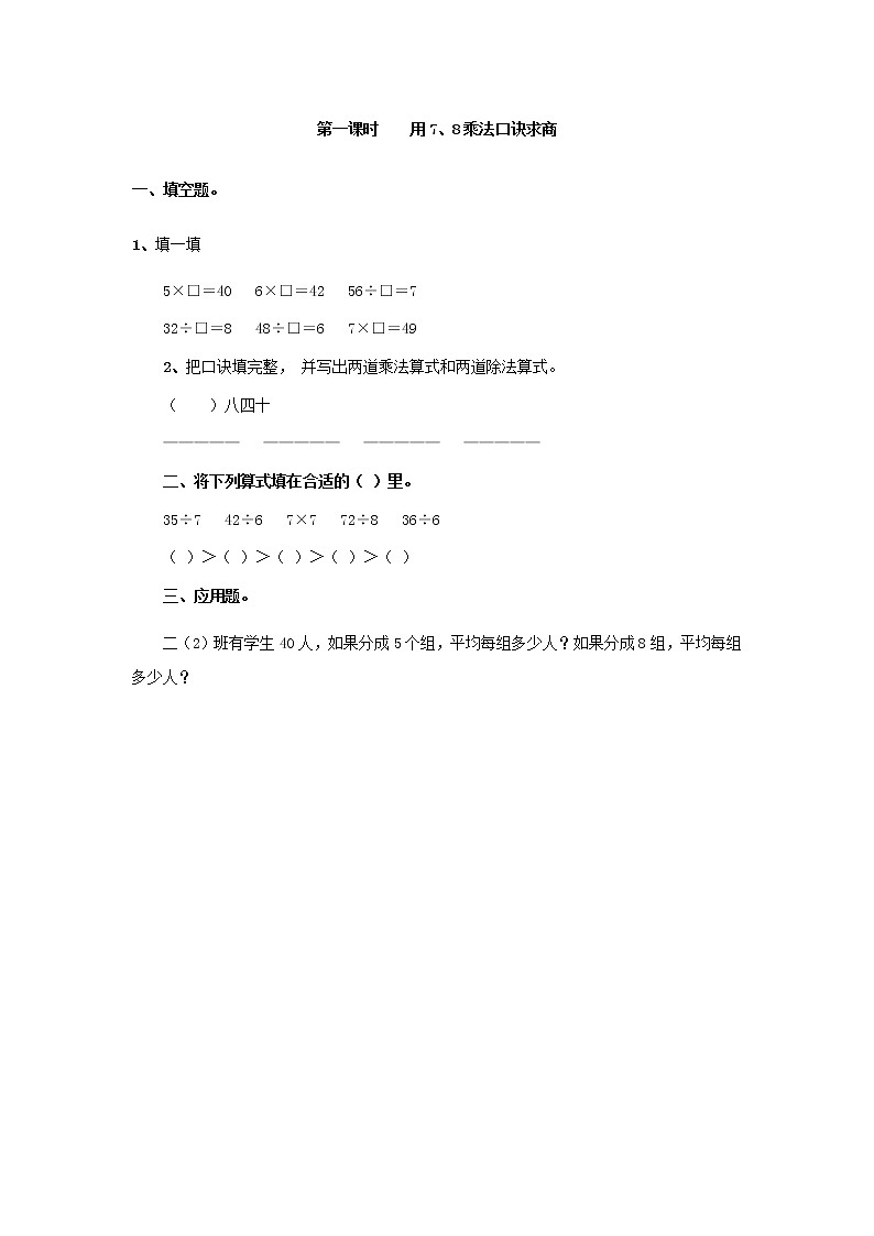 4.1 用7、8乘法口诀求商第1页