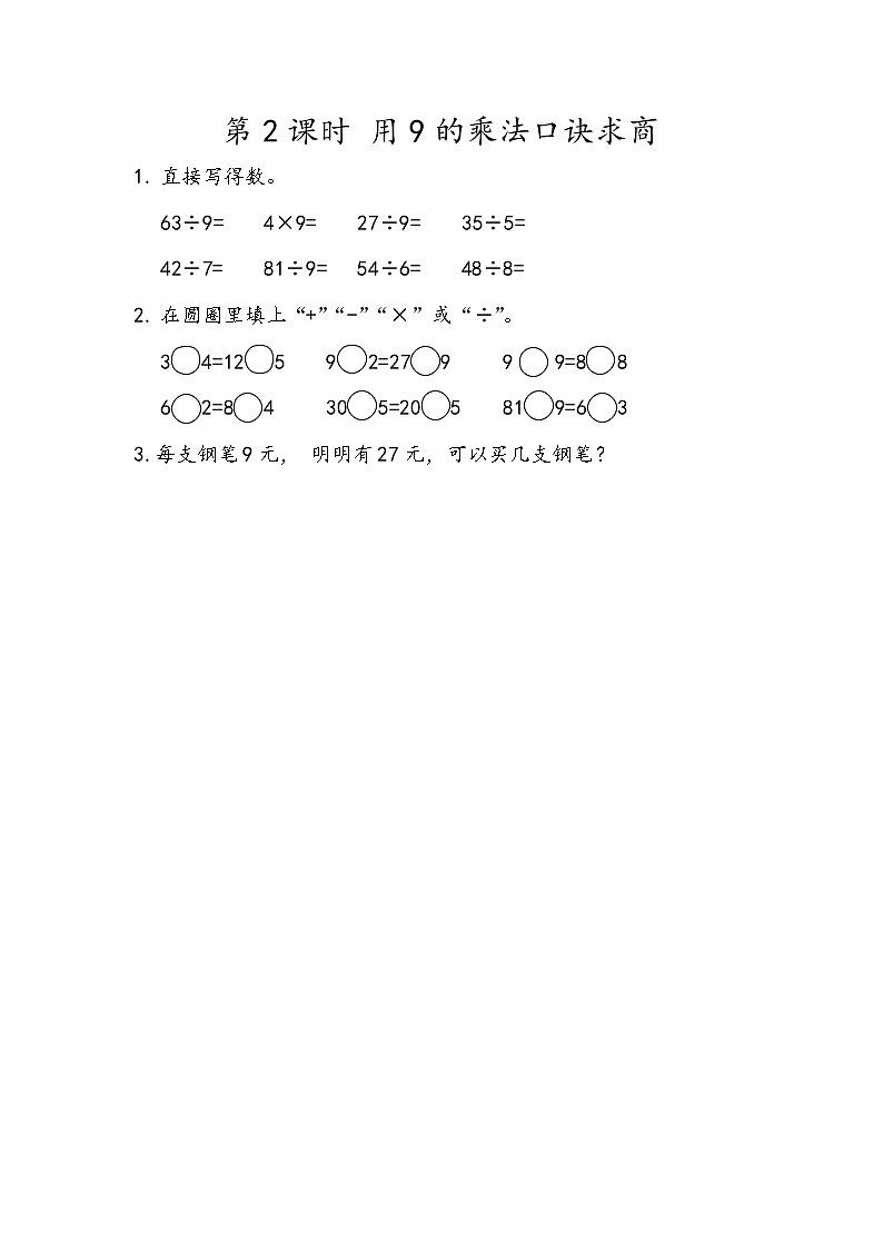 4.2 用9的乘法口诀求商第1页