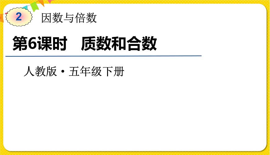 人教版五年級(jí)下冊(cè)數(shù)學(xué)第二單元——第6課時(shí) 質(zhì)數(shù)和合數(shù)課件PPT第1頁(yè)
