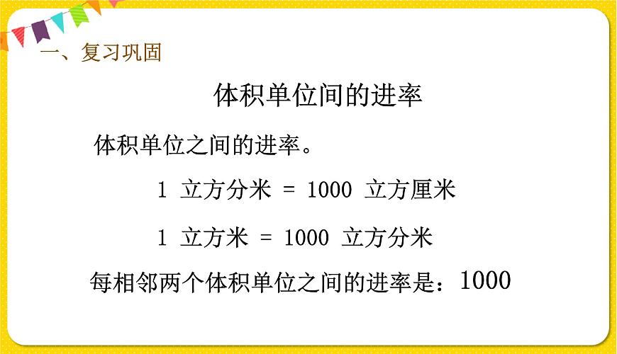 人教版五年級下冊數(shù)學第三單元——第10課 體積單位間的進率練習課課件PPT第4頁