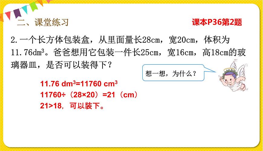 人教版五年級下冊數(shù)學第三單元——第10課 體積單位間的進率練習課課件PPT第6頁