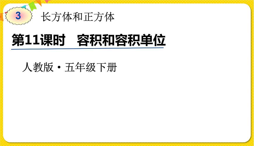 人教版五年級(jí)下冊數(shù)學(xué)第三單元——第11課時(shí) 容積和容積單位課件PPT第1頁