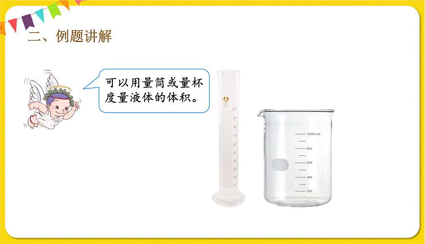 人教版五年級(jí)下冊數(shù)學(xué)第三單元——第11課時(shí) 容積和容積單位課件PPT第5頁