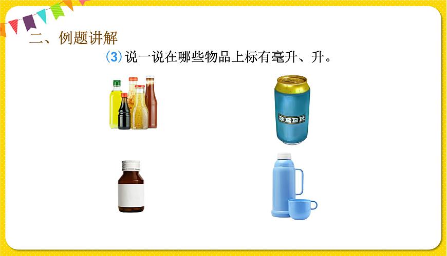 人教版五年級(jí)下冊數(shù)學(xué)第三單元——第11課時(shí) 容積和容積單位課件PPT第7頁