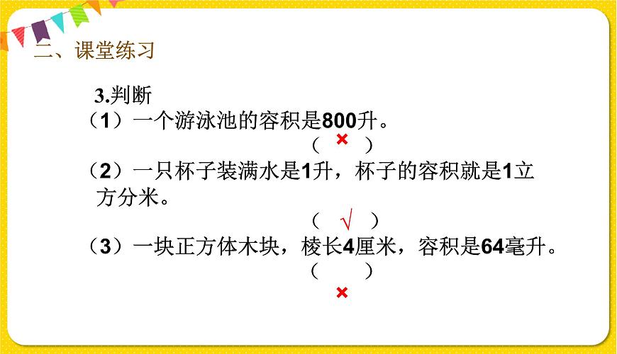 人教版五年級下冊數(shù)學(xué)第三單元——第13課時(shí) 容積和容積單位練習(xí)課課件PPT第8頁