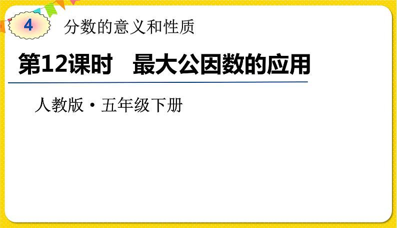 人教版五年级下册数学第四单元——第12课时 最大公因数的应用课件PPT第1页