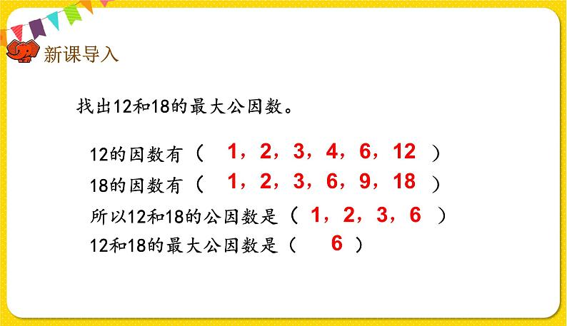 人教版五年级下册数学第四单元——第12课时 最大公因数的应用课件PPT第2页