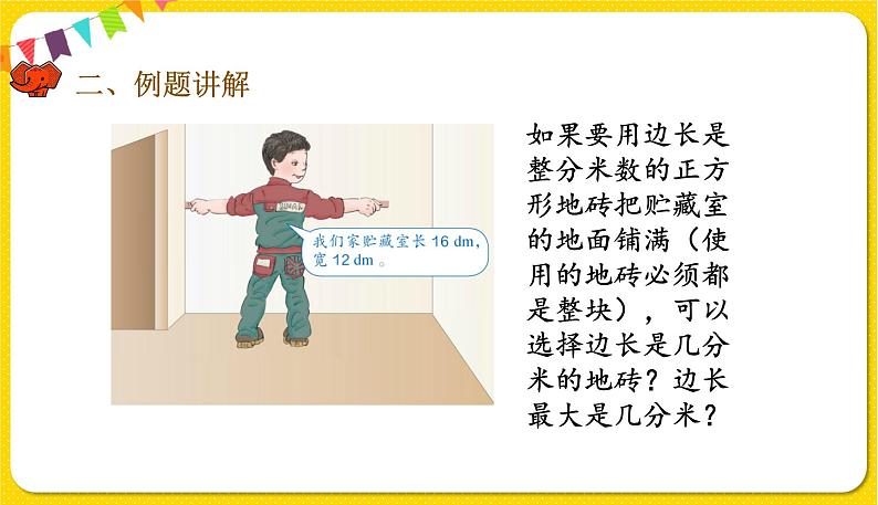 人教版五年级下册数学第四单元——第12课时 最大公因数的应用课件PPT第3页