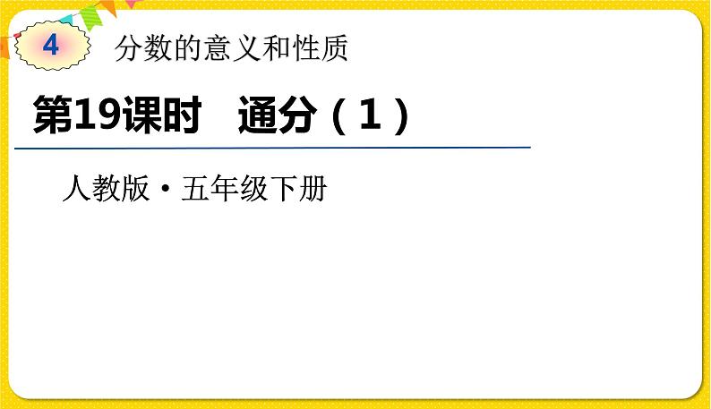 人教版五年级下册数学第四单元——第19课时 通分(1)课件PPT01