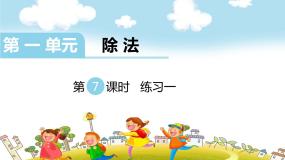 数学二年级下册一 除法练习一教课内容课件ppt