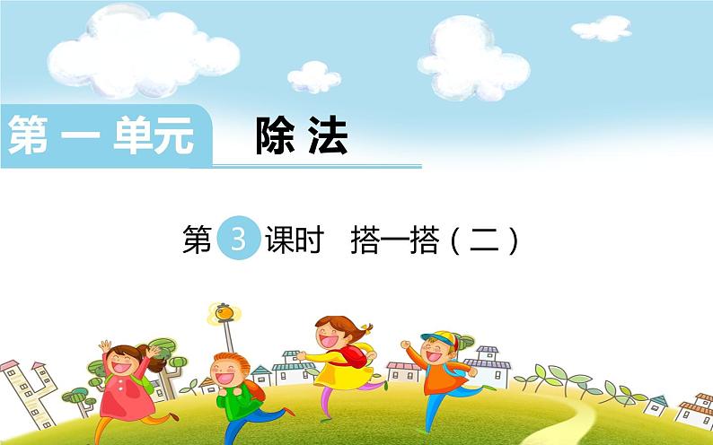 第3课时 搭一搭(二)课件PPT第1页