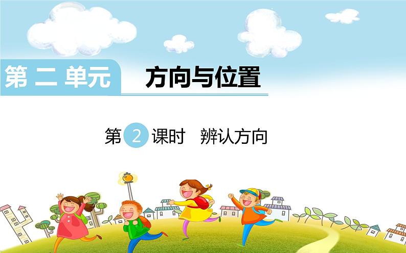 第2课时 辨认方向课件PPT第1页
