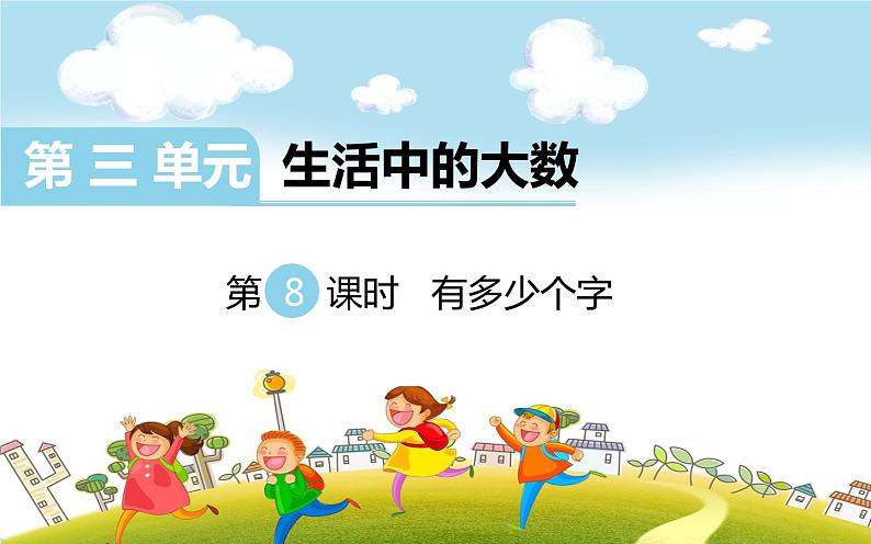第8课时 有多少个字课件PPT01