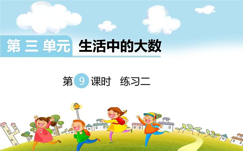 第9课时 练习二课件PPT第1页