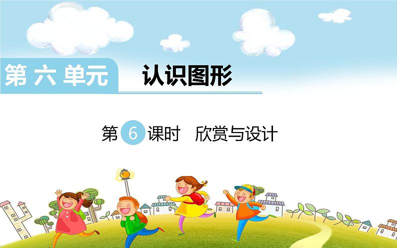 第6课时 欣赏与设计课件PPT第1页