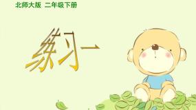 北师大版二年级下册一 除法练习一课前预习课件ppt