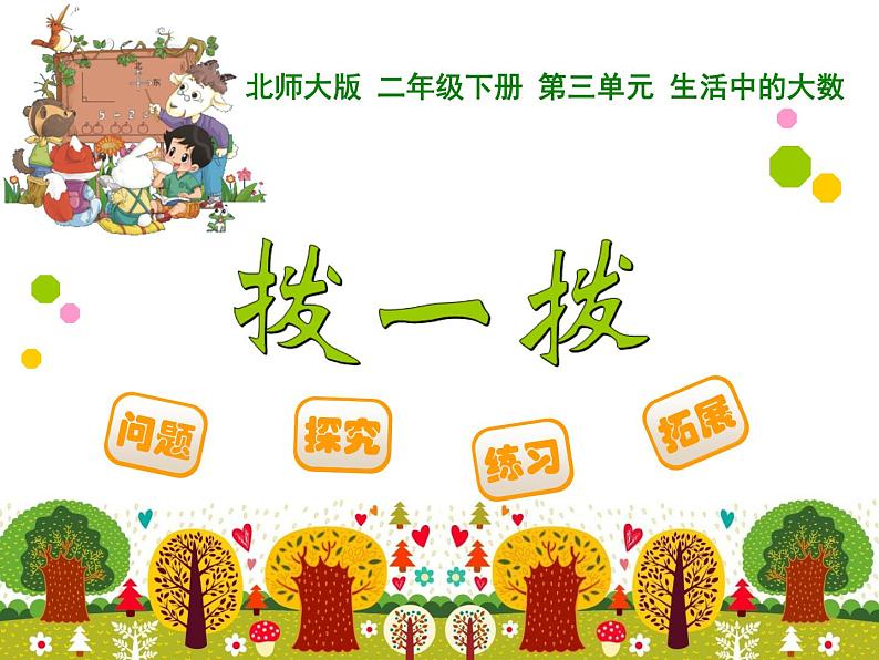 3.3拨一拨课件PPT第1页