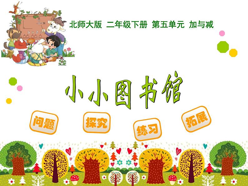 5.4小小图书馆课件PPT第1页