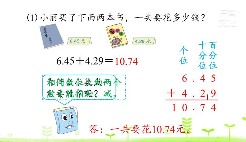 人教数学四年级下册第6单元小数的加法和减法6.1 小数加减法（1）课件PPT06