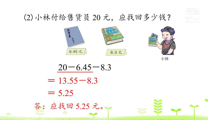 人教数学四年级下册第6单元小数的加法和减法6.3 小数加减混合运算课件PPT08